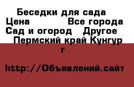 Беседки для сада › Цена ­ 8 000 - Все города Сад и огород » Другое   . Пермский край,Кунгур г.